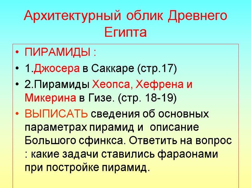 Архитектурный облик Древнего Египта ПИРАМИДЫ : 1.Джосера в Саккаре (стр.17) 2.Пирамиды Хеопса, Хефрена и